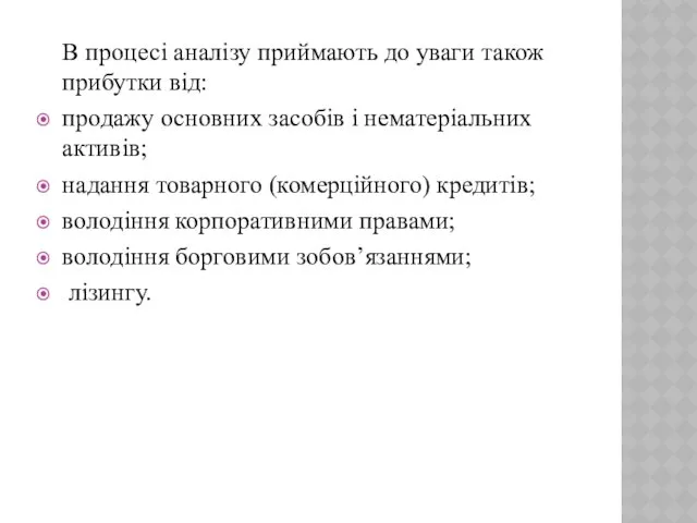 В процесі аналізу приймають до уваги також прибутки від: продажу