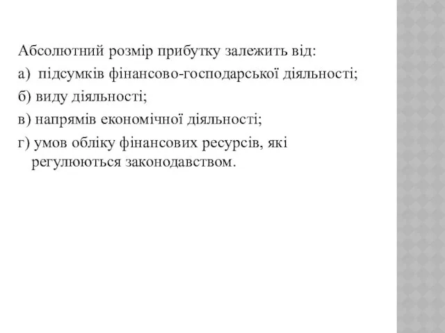 Абсолютний розмір прибутку залежить від: а) підсумків фінансово-господарської діяльності; б)