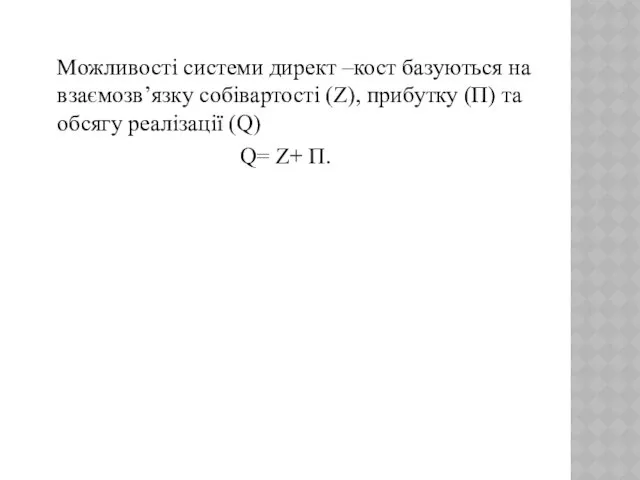 Можливості системи директ –кост базуються на взаємозв’язку собівартості (Z), прибутку