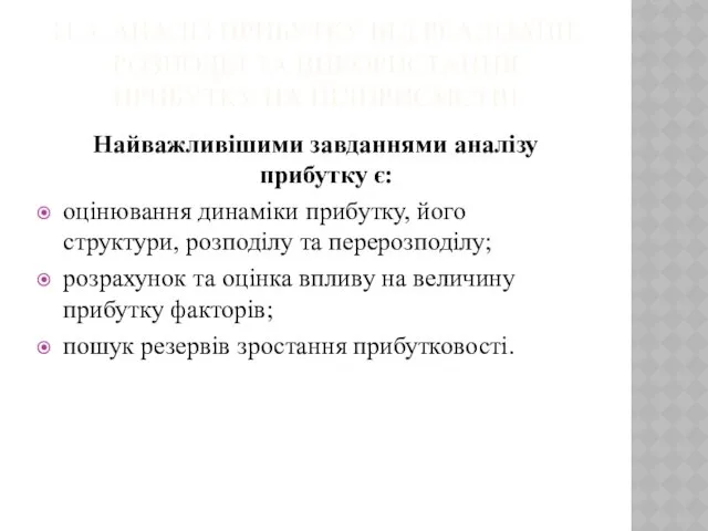 11.3. АНАЛІЗ ПРИБУТКУ ВІД РЕАЛІЗАЦІЇ. РОЗПОДІЛ ТА ВИКОРИСТАННЯ ПРИБУТКУ НА