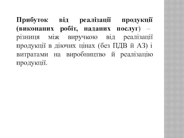 Прибуток від реалізації продукції (виконаних робіт, наданих послуг) – різниця