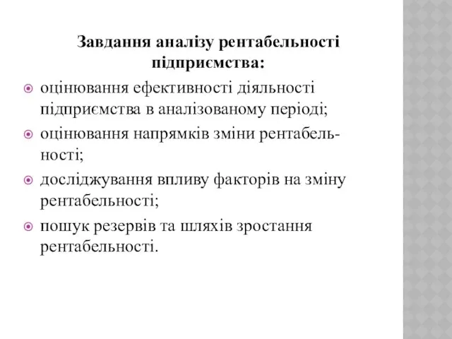 Завдання аналізу рентабельності підприємства: оцінювання ефективності діяльності підприємства в аналізованому