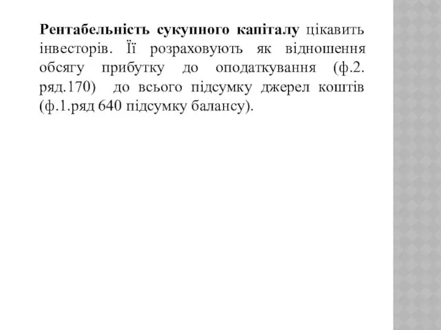 Рентабельність сукупного капіталу цікавить інвесторів. Її розраховують як відношення обсягу