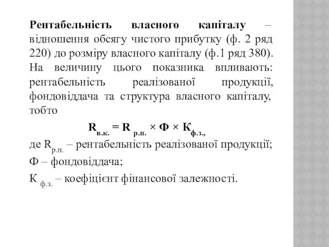 Рентабельність власного капіталу – відношення обсягу чистого прибутку (ф. 2