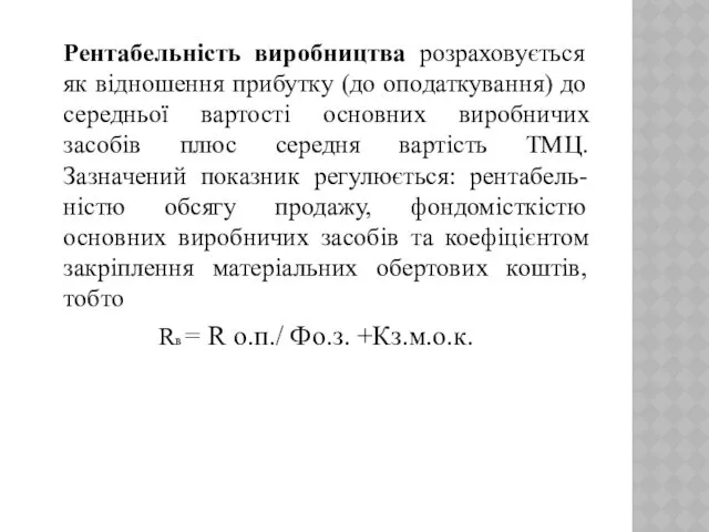 Рентабельність виробництва розраховується як відношення прибутку (до оподаткування) до середньої