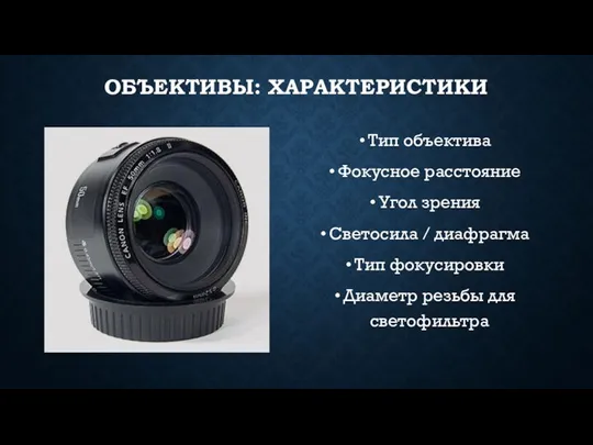 ОБЪЕКТИВЫ: ХАРАКТЕРИСТИКИ Тип объектива Фокусное расстояние Угол зрения Светосила /