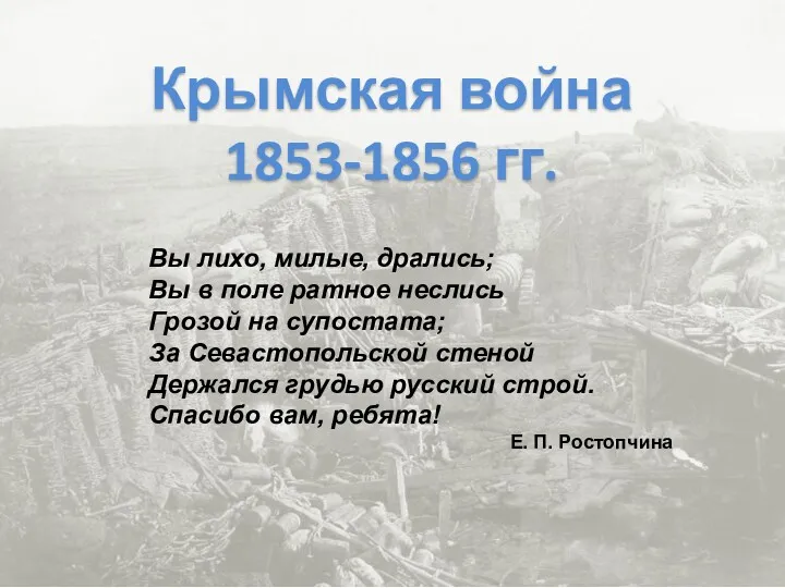 Крымская война 1853-1856 гг. Вы лихо, милые, дрались; Вы в