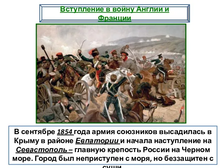 В сентябре 1854 года армия союзников высадилась в Крыму в