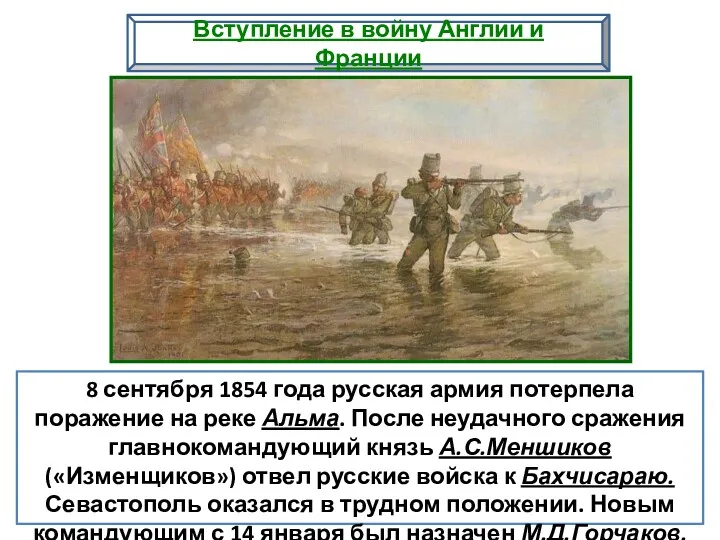 8 сентября 1854 года русская армия потерпела поражение на реке