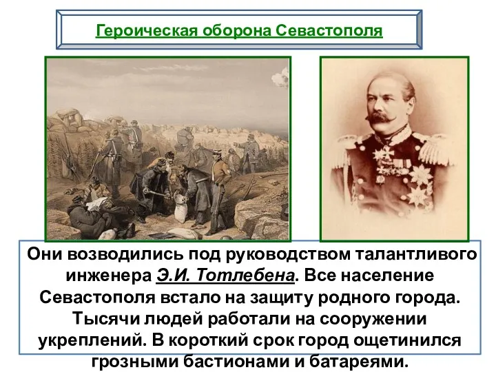 Они возводились под руководством талантливого инженера Э.И. Тотлебена. Все население