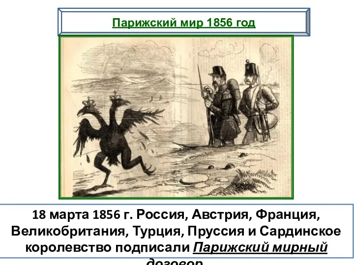 18 марта 1856 г. Россия, Австрия, Франция, Великобритания, Турция, Пруссия
