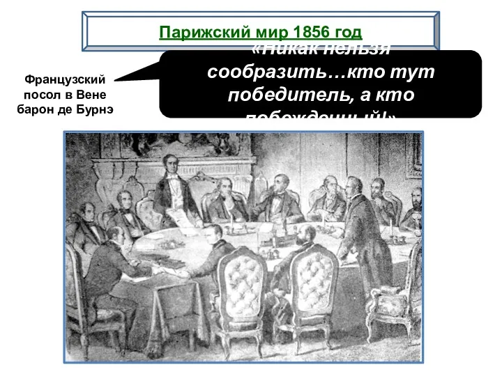 Парижский мир 1856 год «Никак нельзя сообразить…кто тут победитель, а