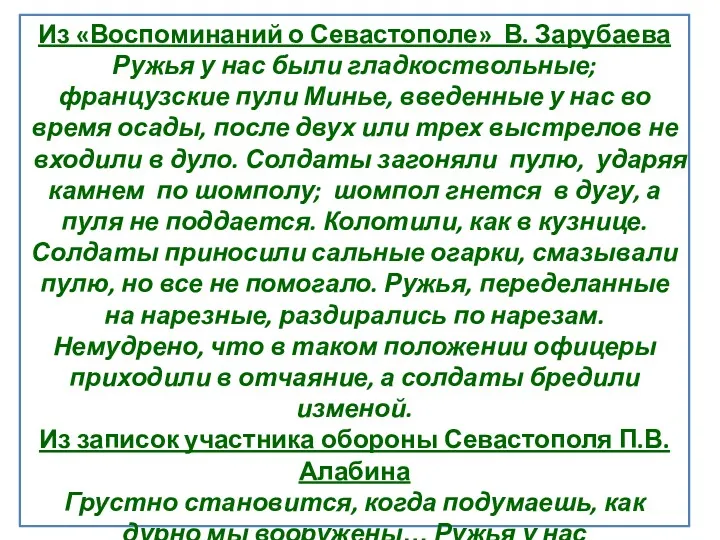 Из «Воспоминаний о Севастополе» В. Зарубаева Ружья у нас были