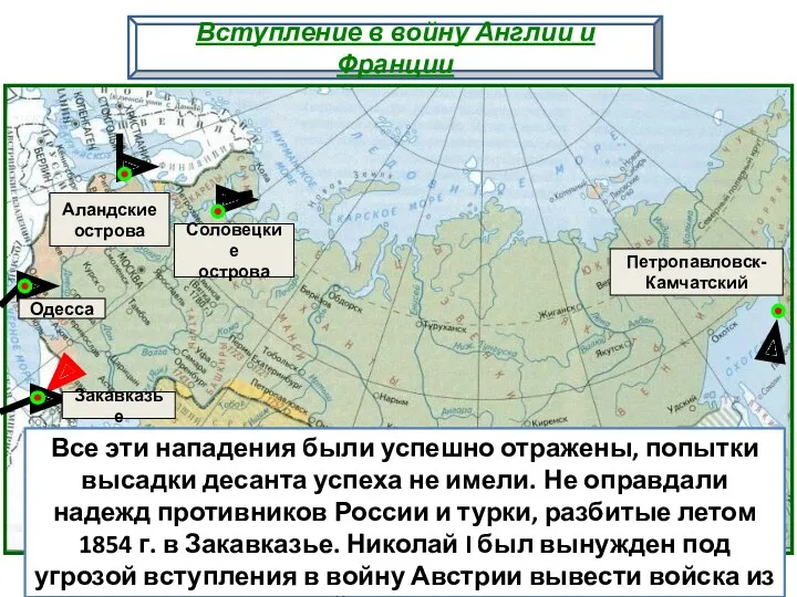 Все эти нападения были успешно отражены, попытки высадки десанта успеха