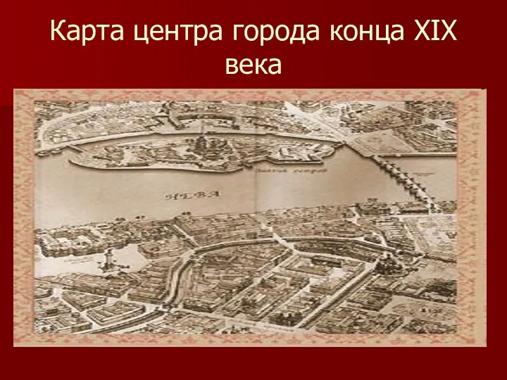 Карта центра города конца XIX века