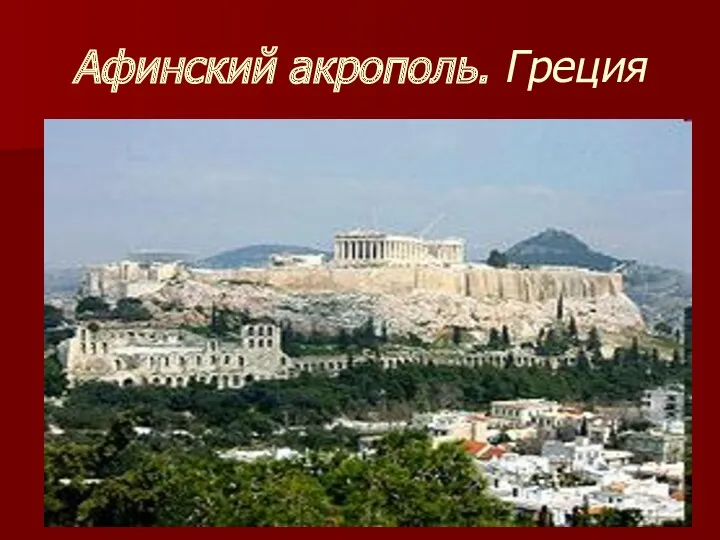 Афинский акрополь. Греция