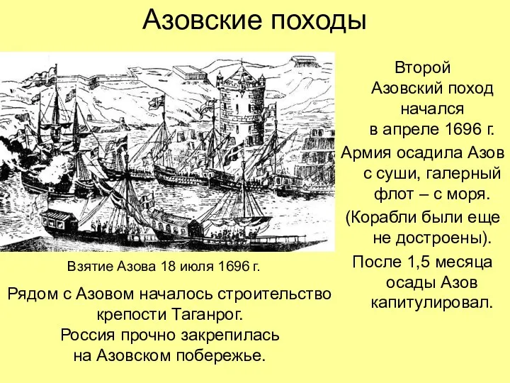 Азовские походы Второй Азовский поход начался в апреле 1696 г.