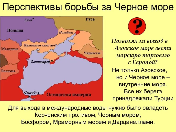 Перспективы борьбы за Черное море Позволял ли выход в Азовское
