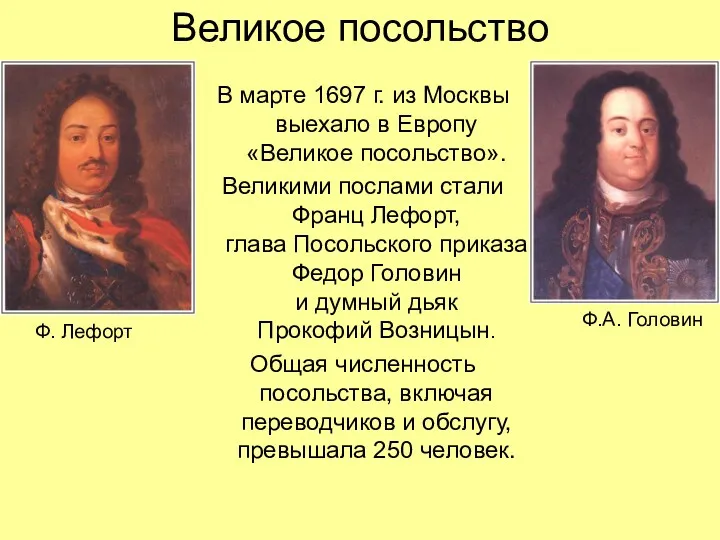 Великое посольство В марте 1697 г. из Москвы выехало в