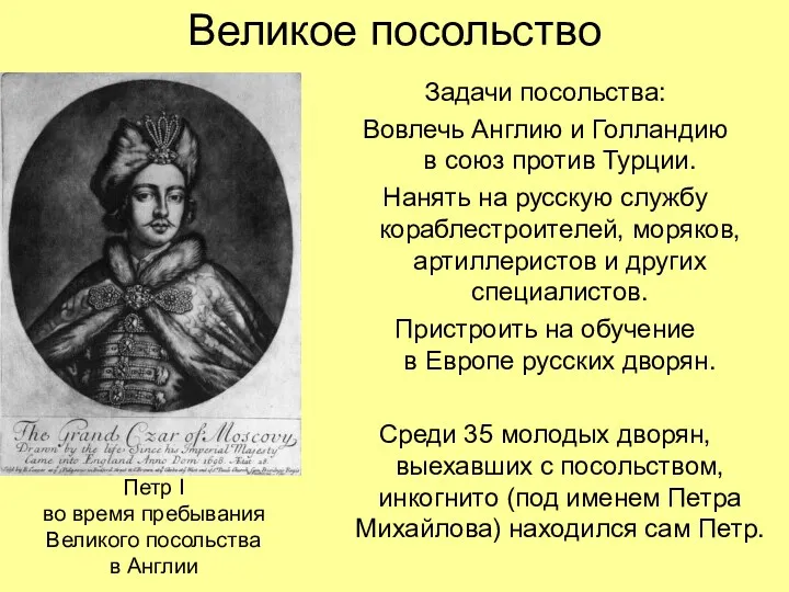 Великое посольство Задачи посольства: Вовлечь Англию и Голландию в союз