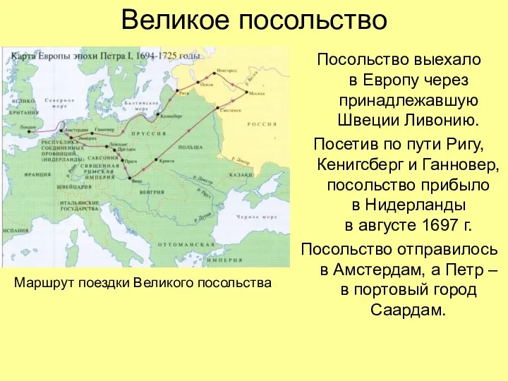 Великое посольство Посольство выехало в Европу через принадлежавшую Швеции Ливонию.