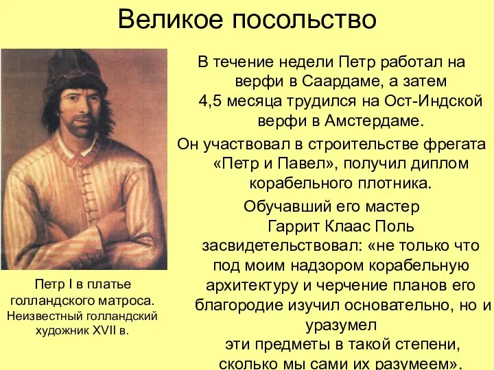 Великое посольство В течение недели Петр работал на верфи в