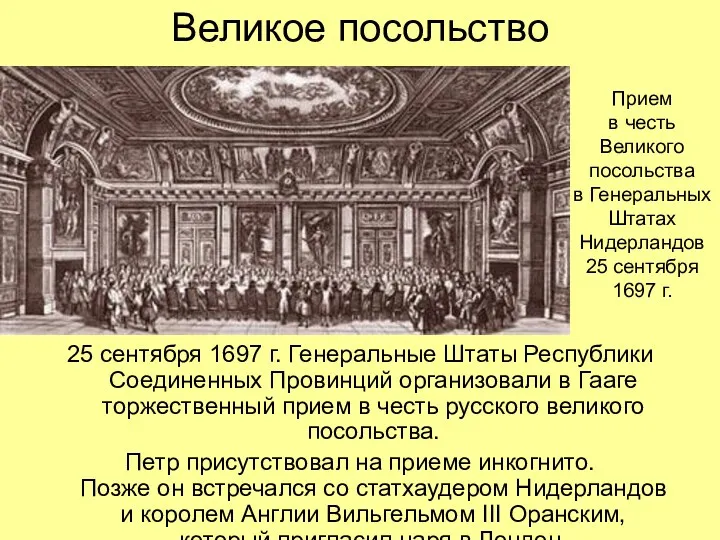 Великое посольство 25 сентября 1697 г. Генеральные Штаты Республики Соединенных