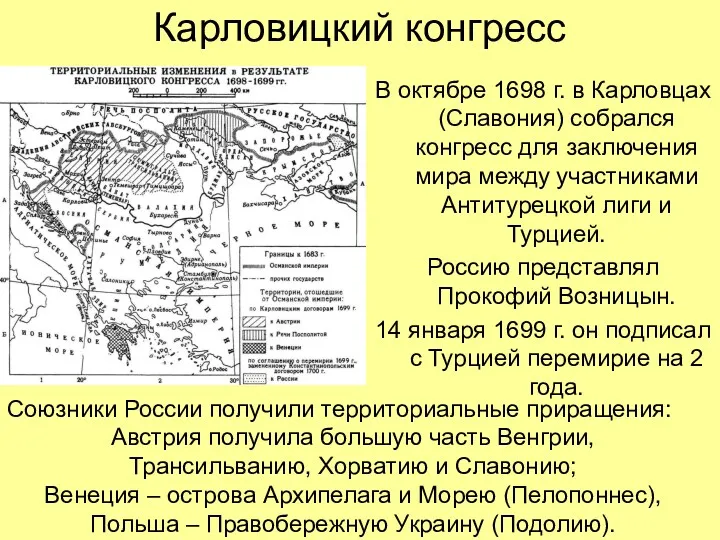 Карловицкий конгресс В октябре 1698 г. в Карловцах (Славония) собрался