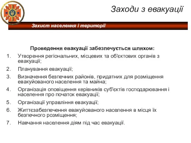 Заходи з евакуації Проведення евакуації забезпечується шляхом: Утворення регіональних, місцевих