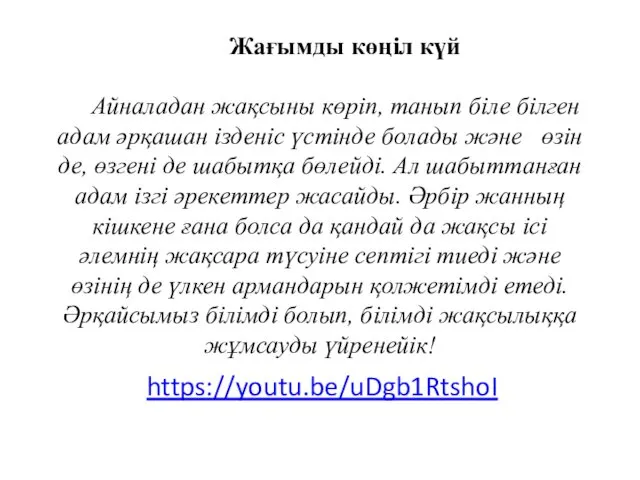 Жағымды көңіл күй Айналадан жақсыны көріп, танып біле білген адам