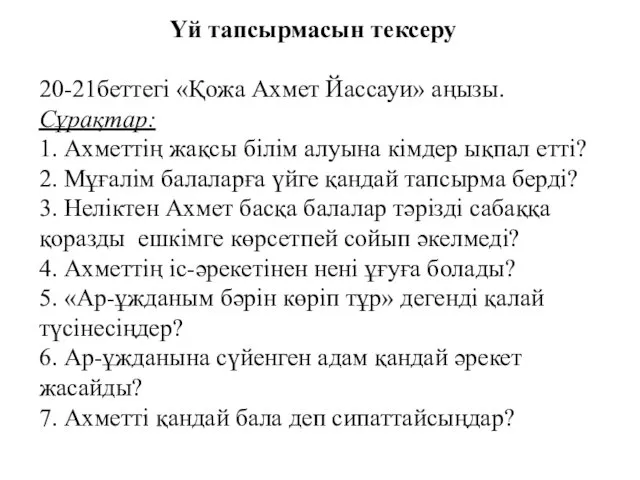 Үй тапсырмасын тексеру 20-21беттегі «Қожа Ахмет Йассауи» аңызы. Сұрақтар: 1.