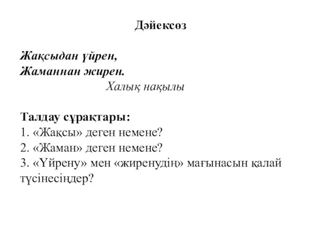 Дәйексөз Жақсыдан үйрен, Жаманнан жирен. Халық нақылы Талдау сұрақтары: 1.