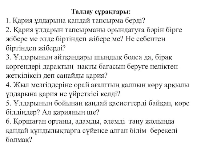 Талдау сұрақтары: 1. Қария ұлдарына қандай тапсырма берді? 2. Қария