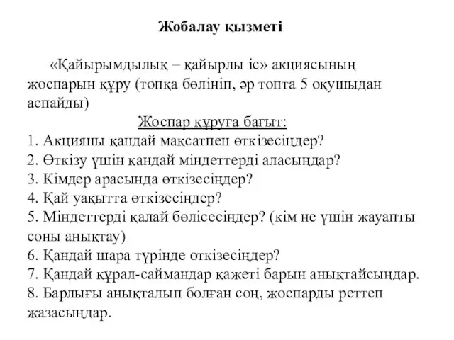 Жобалау қызметі «Қайырымдылық – қайырлы іс» акциясының жоспарын құру (топқа