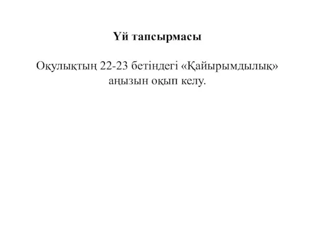 Үй тапсырмасы Оқулықтың 22-23 бетіндегі «Қайырымдылық» аңызын оқып келу.