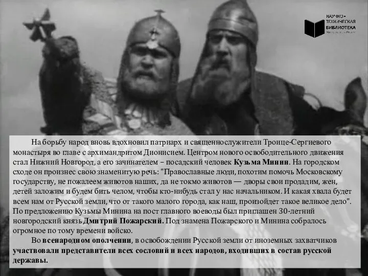 На борьбу народ вновь вдохновил патриарх и священнослужители Троице-Сергиевого монастыря