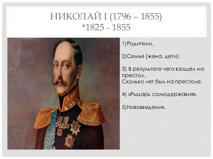 НИКОЛАЙ I (1796 – 1855) *1825 - 1855 1)Родители. 2)Семья