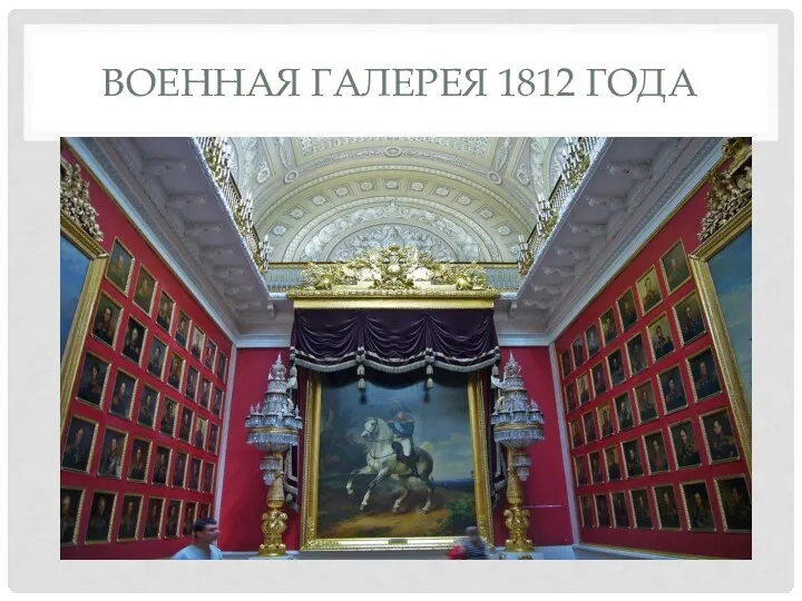 ВОЕННАЯ ГАЛЕРЕЯ 1812 ГОДА