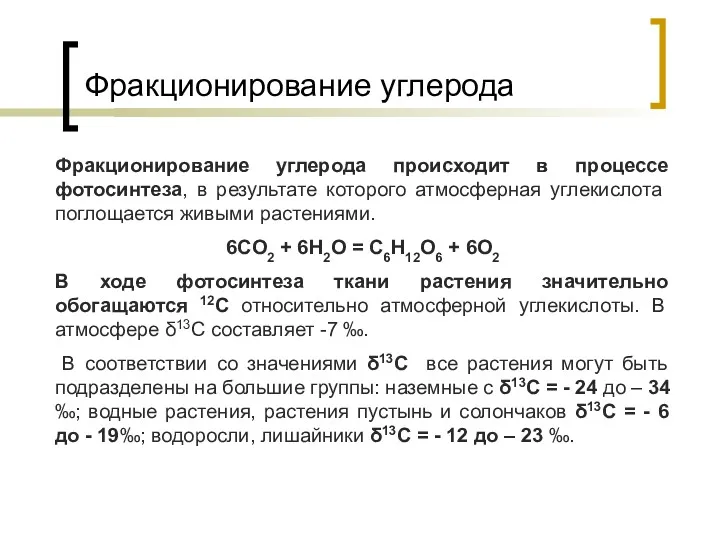 Фракционирование углерода Фракционирование углерода происходит в процессе фотосинтеза, в результате