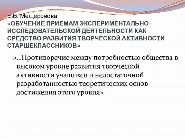 Е.В. Мещеровова «ОБУЧЕНИЕ ПРИЕМАМ ЭКСПЕРИМЕНТАЛЬНО-ИССЛЕДОВАТЕЛЬСКОЙ ДЕЯТЕЛЬНОСТИ КАК СРЕДСТВО РАЗВИТИЯ ТВОРЧЕСКОЙ