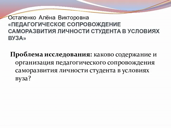 Остапенко Алёна Викторовна «ПЕДАГОГИЧЕСКОЕ СОПРОВОЖДЕНИЕ САМОРАЗВИТИЯ ЛИЧНОСТИ СТУДЕНТА В УСЛОВИЯХ