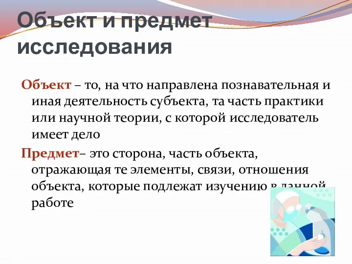 Объект и предмет исследования Объект – то, на что направлена