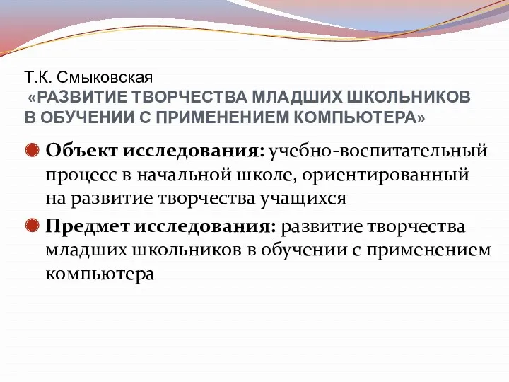 Т.К. Смыковская «РАЗВИТИЕ ТВОРЧЕСТВА МЛАДШИХ ШКОЛЬНИКОВ В ОБУЧЕНИИ С ПРИМЕНЕНИЕМ