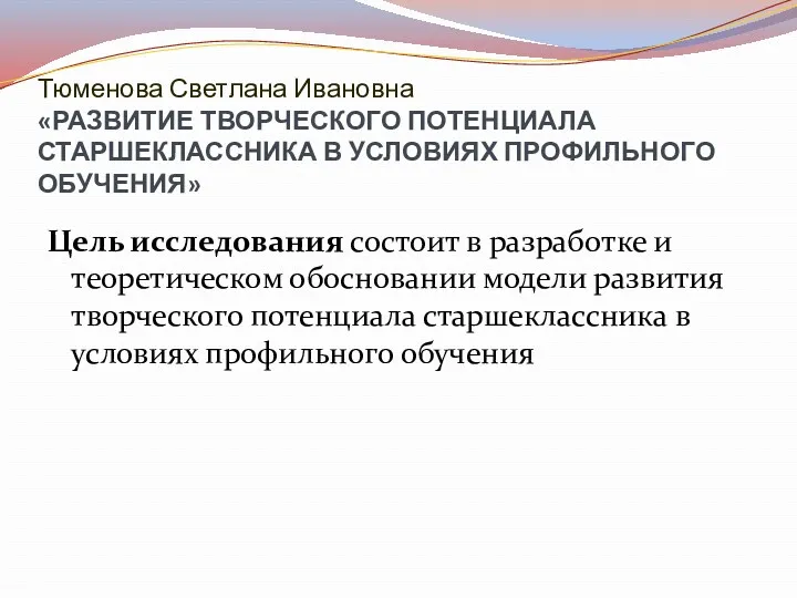 Тюменова Светлана Ивановна «РАЗВИТИЕ ТВОРЧЕСКОГО ПОТЕНЦИАЛА СТАРШЕКЛАССНИКА В УСЛОВИЯХ ПРОФИЛЬНОГО