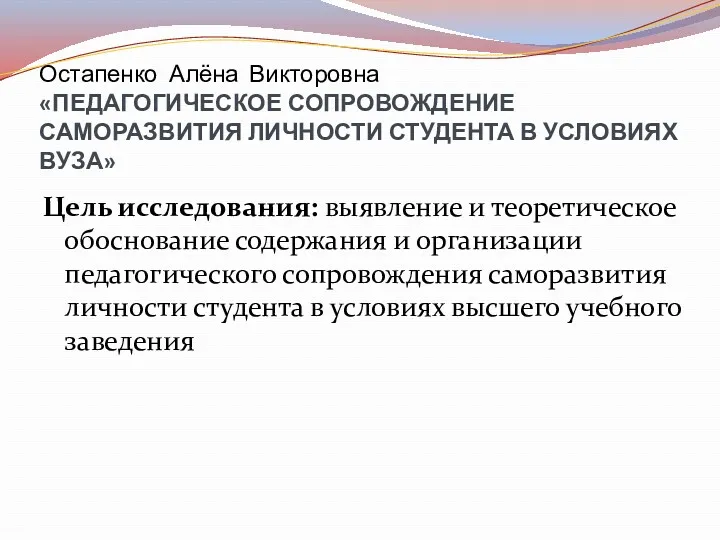 Остапенко Алёна Викторовна «ПЕДАГОГИЧЕСКОЕ СОПРОВОЖДЕНИЕ САМОРАЗВИТИЯ ЛИЧНОСТИ СТУДЕНТА В УСЛОВИЯХ