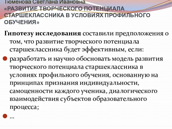 Тюменова Светлана Ивановна «РАЗВИТИЕ ТВОРЧЕСКОГО ПОТЕНЦИАЛА СТАРШЕКЛАССНИКА В УСЛОВИЯХ ПРОФИЛЬНОГО