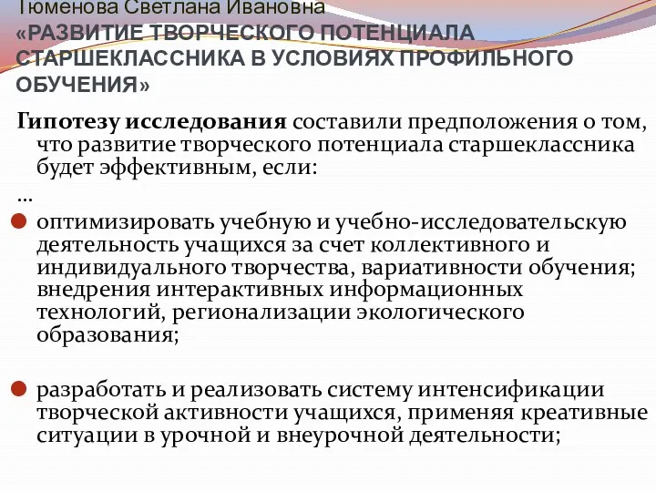 Тюменова Светлана Ивановна «РАЗВИТИЕ ТВОРЧЕСКОГО ПОТЕНЦИАЛА СТАРШЕКЛАССНИКА В УСЛОВИЯХ ПРОФИЛЬНОГО