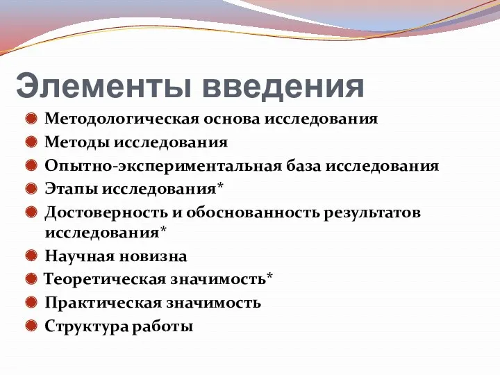 Элементы введения Методологическая основа исследования Методы исследования Опытно-экспериментальная база исследования