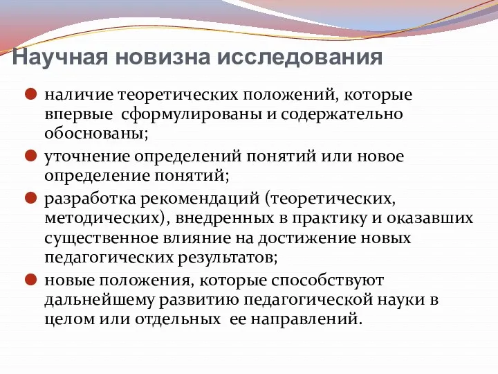 Научная новизна исследования наличие теоретических положений, которые впервые сформулированы и