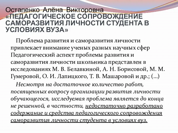 Остапенко Алёна Викторовна «ПЕДАГОГИЧЕСКОЕ СОПРОВОЖДЕНИЕ САМОРАЗВИТИЯ ЛИЧНОСТИ СТУДЕНТА В УСЛОВИЯХ